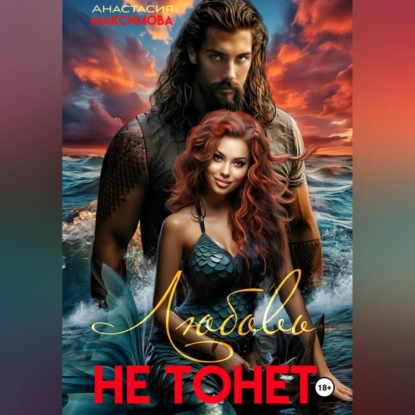 Скачать книгу Любовь не тонет – 2