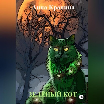 Скачать книгу Зелёный кот