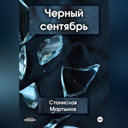 Скачать книгу Черный сентябрь