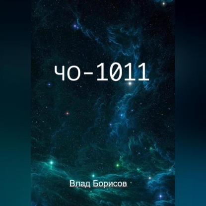 Скачать книгу ЧО -1011