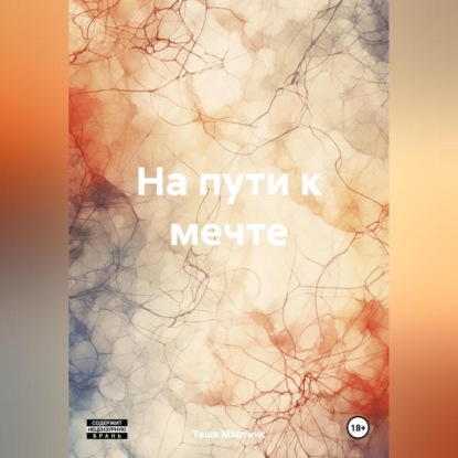 Скачать книгу На пути к мечте