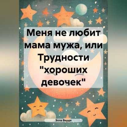 Скачать книгу Меня не любит мама мужа, или Трудности «хороших девочек»