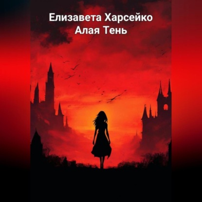 Скачать книгу Алая Тень