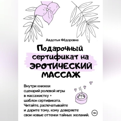 Скачать книгу Подарочный сертификат на эротический массаж