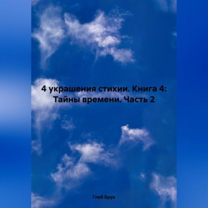 Скачать книгу 4 украшения стихии. Книга 4: Тайны времени. Часть 2