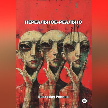 Скачать книгу Нереальное – реально