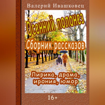 Скачать книгу Осенний полонез. Сборник рассказов. Лирика, драма, ирония, юмор