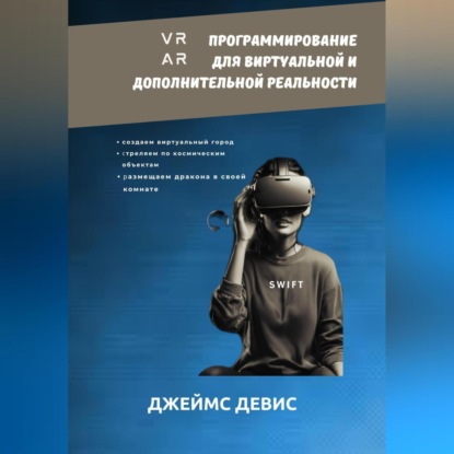 Скачать книгу Программирование для дополнительной и виртуальной реальности