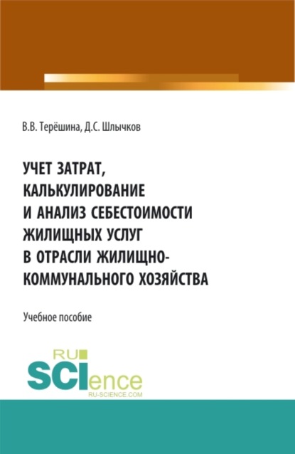 Скачать книгу Учет затрат, калькулирование и анализ себестоимости жилищных услуг в отрасли жилищно-коммунального хозяйства. (Аспирантура, Бакалавриат, Магистратура). Учебное пособие.