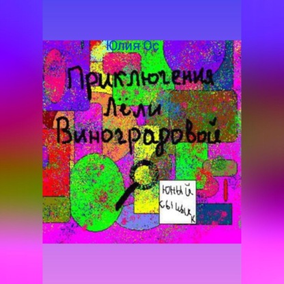 Скачать книгу Приключения Лели Виноградовой. Юный сыщик