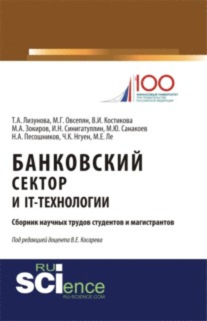 Скачать книгу Банковский сектор и IT-технологии. (Аспирантура, Бакалавриат, Магистратура). Сборник статей.