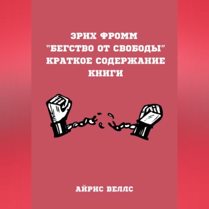 Скачать книгу Эрих Фромм “Бегство от свободы”. Краткое содержание книги