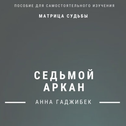 Скачать книгу Матрица Судьбы. Седьмой аркан. Полное описание