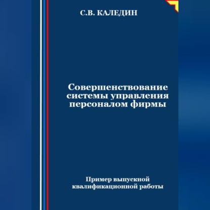 Скачать книгу Совершенствование системы управления персоналом фирмы
