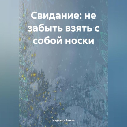 Скачать книгу Свидание: не забыть взять с собой носки