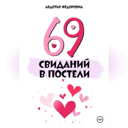 Скачать книгу 69 свиданий в постели