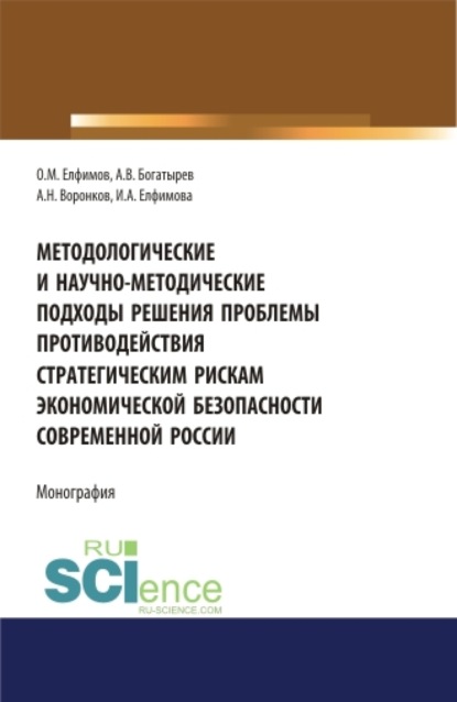 Скачать книгу Методологические и научно-методические подходы решения проблемы противодействия стратегическим рискам экономической безопасности современной России. (Бакалавриат). (Магистратура). (Специалитет). Монография