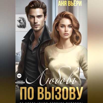 Скачать книгу Любовь по вызову
