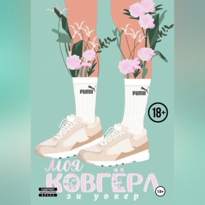 Скачать книгу Моя ковгерл