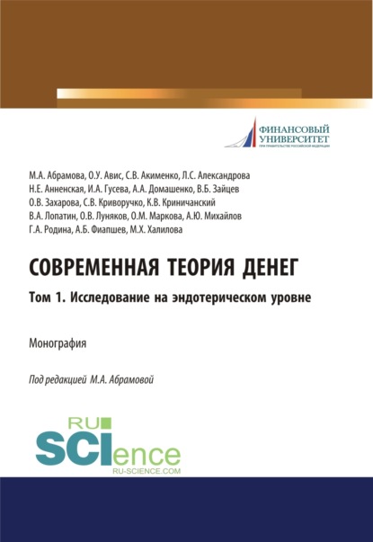 Скачать книгу Современная теория денег. Том 1. Исследование на эндотерическом уровне. (Аспирантура, Бакалавриат, Специалитет). Монография.