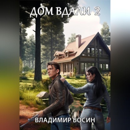 Скачать книгу Дом вдали 2