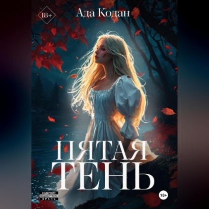 Скачать книгу Пятая тень