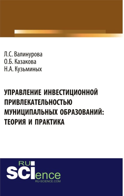 Скачать книгу Управление инвестиционной привлекательностью муниципальных образований: теория и практика. (Аспирантура, Бакалавриат, Магистратура). Монография.
