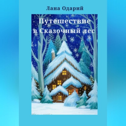 Скачать книгу Путешествие в Сказочный лес