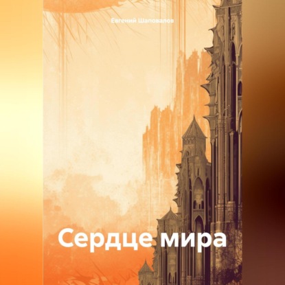 Скачать книгу Сердце мира