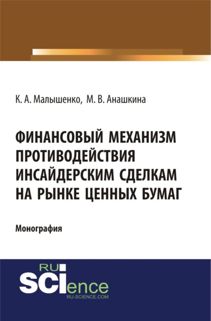 Скачать книгу Финансовый механизм противодействия инсайдерским сделкам на рынке ценных бумаг. (Аспирантура, Бакалавриат, Магистратура, Специалитет). Монография.