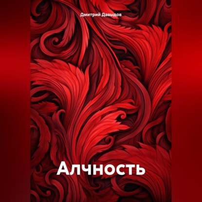 Скачать книгу Алчность