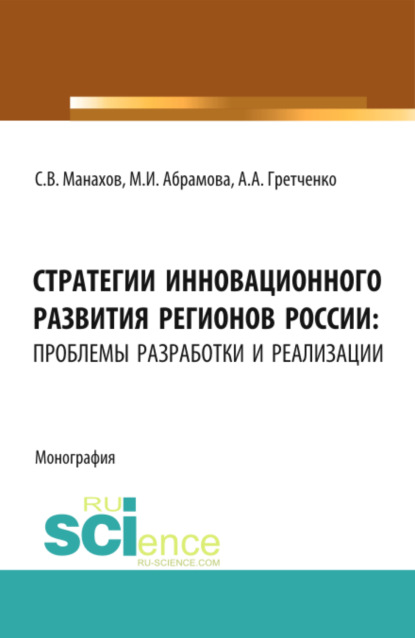 Скачать книгу Стратегии инновационного развития регионов России: проблемы разработки и реализации. (Аспирантура, Бакалавриат, Магистратура). Монография.