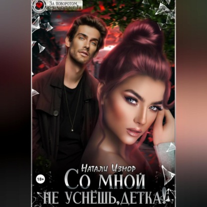 Скачать книгу Со мной не уснёшь, детка!