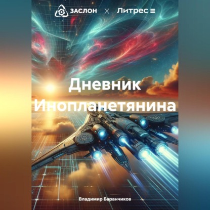 Скачать книгу Дневник Инопланетянина