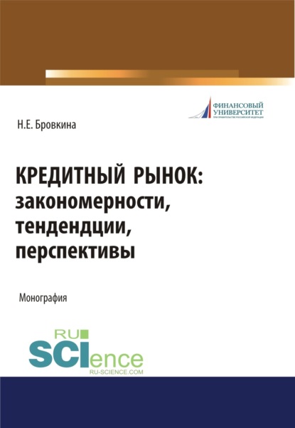 Скачать книгу Кредитный рынок. Закономерности, тенденции, перспективы. (Бакалавриат, Магистратура). Монография.