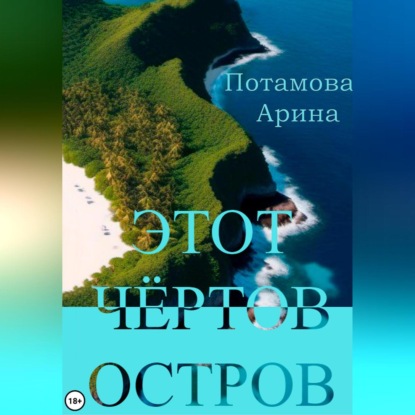 Скачать книгу Этот чёртов остров