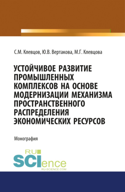 Скачать книгу Устойчивое развитие промышленных комплексов на основе модернизаци механизма пространственного распре. (Монография)