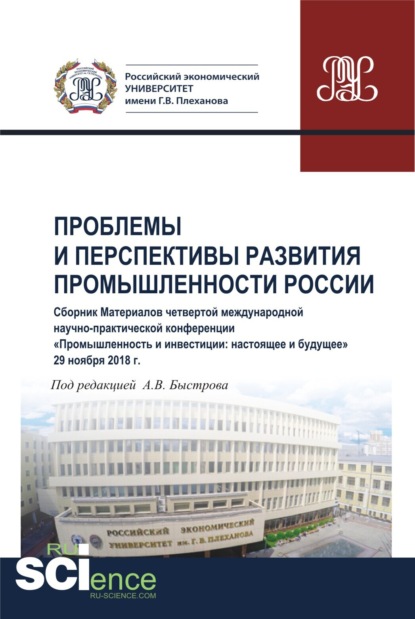 Скачать книгу Проблемы и перспективы развития промышленности России. Сборник материалов четвертой международной научно-практической конференции Промышленность и инвестиции: настоящее и будущее . (Бакалавриат). Сборник материалов.