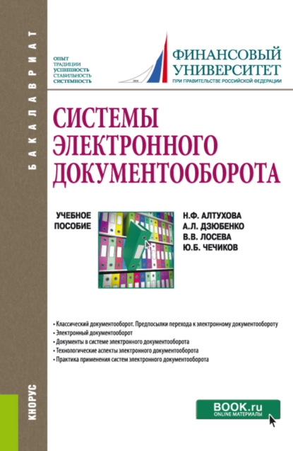 Скачать книгу Системы электронного документооборота. (Бакалавриат). Учебное пособие.