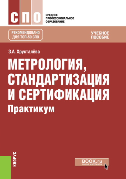 Скачать книгу Метрология, стандартизация и сертификация. Практикум. (СПО). Учебное пособие.