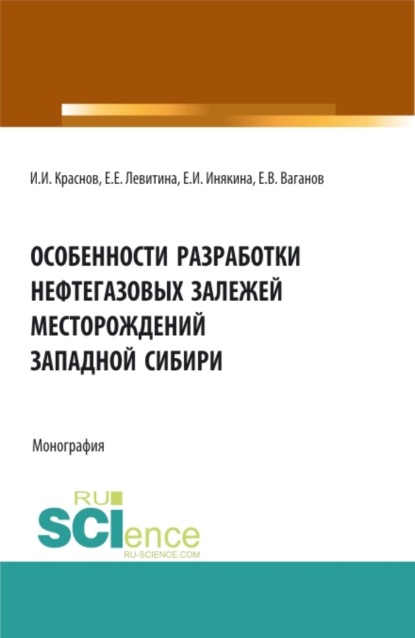 Скачать книгу Особенности разработки нефтегазовых залежей месторождений Западной Сибири. (Бакалавриат, Магистратура). Монография.