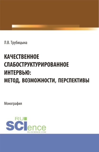 Скачать книгу Качественное слабоструктурированное интервью: метод, возможности, перспективы. (Аспирантура, Бакалавриат, Магистратура, Специалитет). Монография.