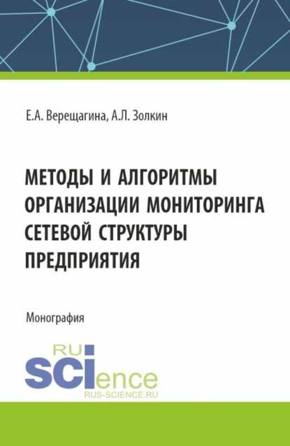 Скачать книгу Методы и алгоритмы организации мониторинга сетевой структуры предприятия. (Аспирантура, Магистратура). Монография.