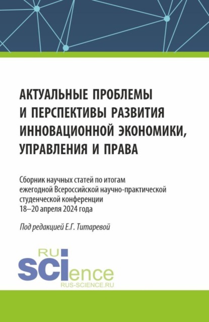 Скачать книгу Актуальные проблемы и перспективы развития инновационной экономики, управления и права. (Аспирантура, Бакалавриат, Магистратура). Сборник статей.