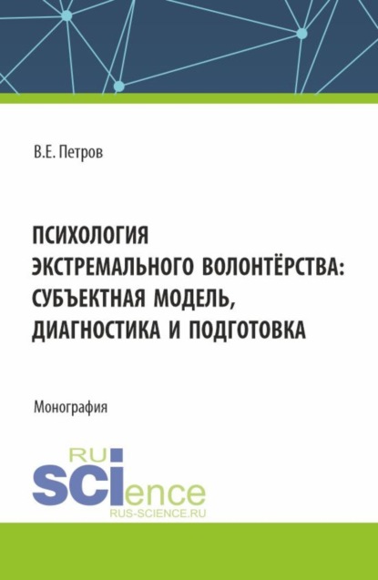 Скачать книгу Психология экстремального волонтёрства: субъектная модель,диагностика и подготовка. (Бакалавриат, Магистратура). Монография.