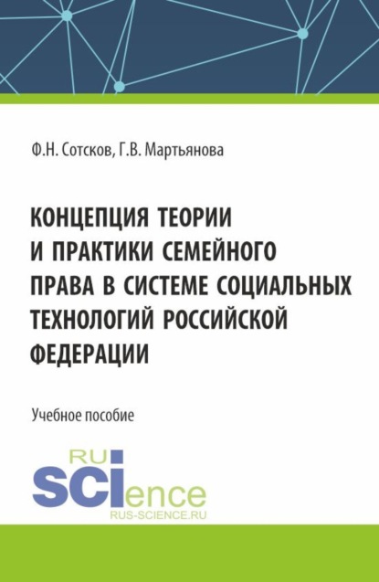 Скачать книгу Концепция теории и практики семейного права в системе социальных технологий Российской Федерации. (Аспирантура, Бакалавриат, Магистратура). Учебное пособие.