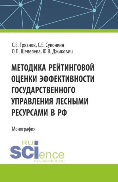 Скачать книгу Методика рейтинговой оценки эффективности государственного управления лесными ресурсами в РФ. (Аспирантура, Бакалавриат, Магистратура, Специалитет). Монография.