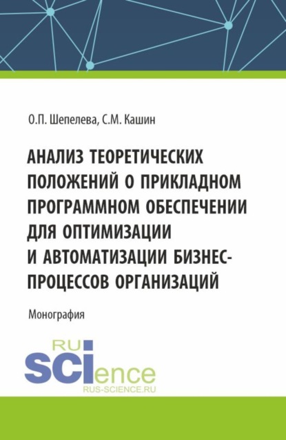 Скачать книгу Анализ теоретических положений о прикладном программном обеспечении для оптимизации и автоматизации бизнес-процессов организаций. (Аспирантура, Бакалавриат, Магистратура). Монография.