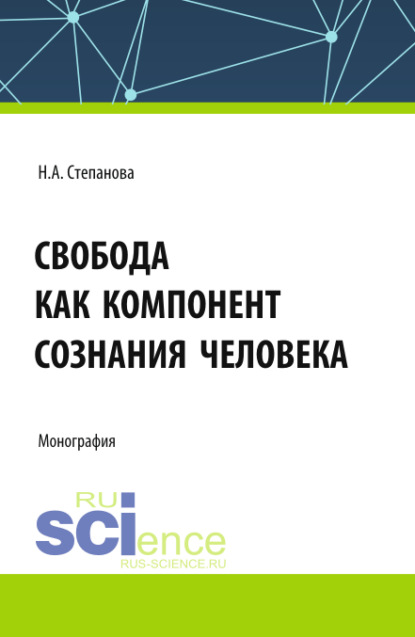 Скачать книгу Свобода как компонент сознания человека. (Аспирантура, Бакалавриат, Магистратура). Монография.