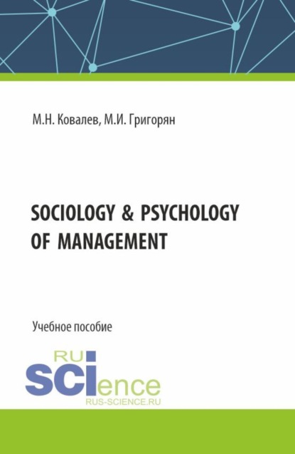 Скачать книгу Sociology psychology of management. (Бакалавриат, Магистратура). Учебное пособие.